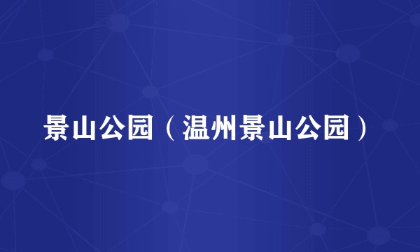 景山公园（温州景山公园）