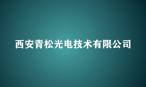 西安青松光电技术有限公司