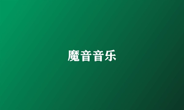魔音音乐