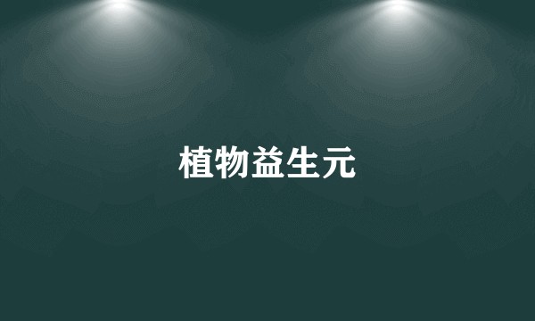 植物益生元