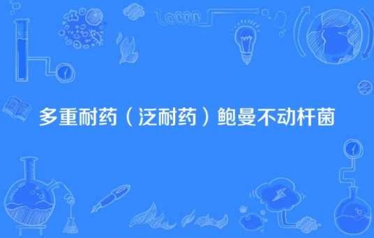 多重耐药(泛耐药)鲍曼不动杆菌
