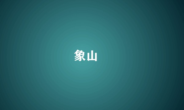 象山邨