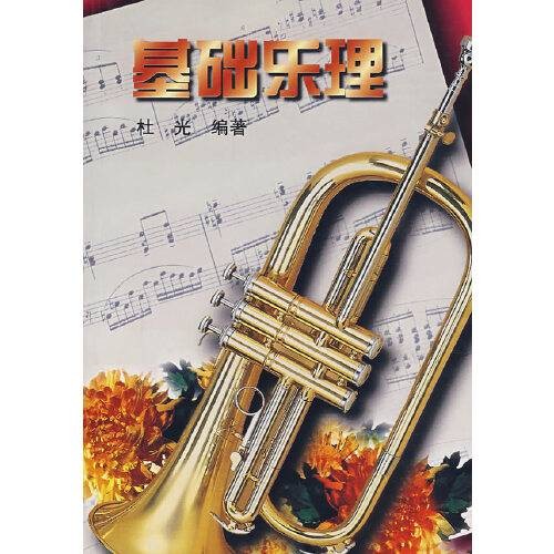 基础乐理(2007年湖南文艺出版社出版的图书)
