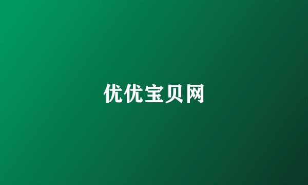 优优宝贝网