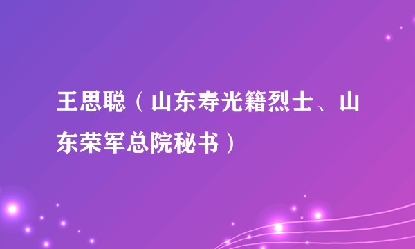 王思聪(山东寿光籍烈士、山东荣军总院秘书)