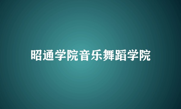昭通学院音乐舞蹈学院