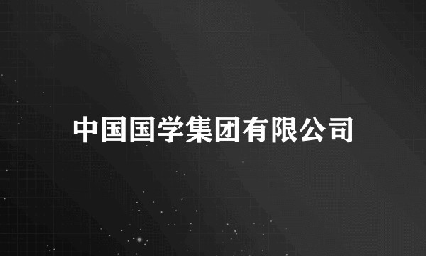 中国国学集团有限公司