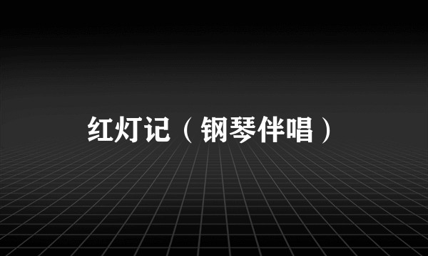红灯记（钢琴伴唱）