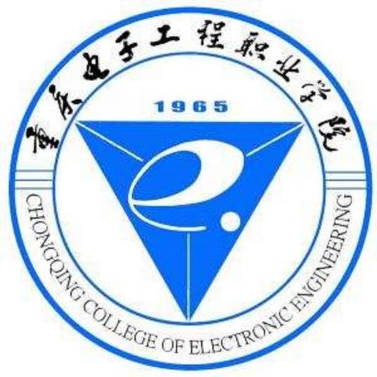 重庆电子工程职业学院电子与物联网学院