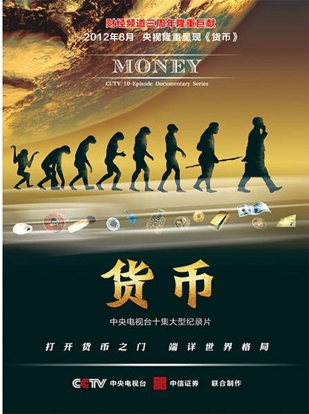 货币(央视大型纪录片)