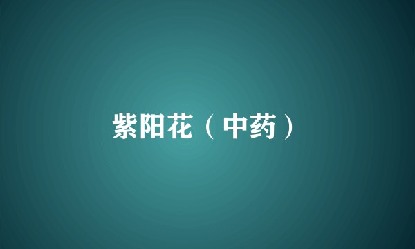紫阳花（中药）