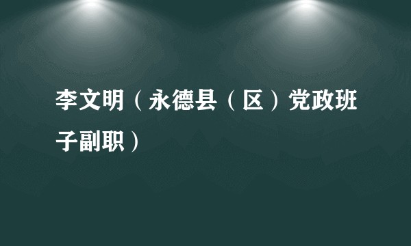 李文明（永德县（区）党政班子副职）