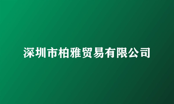 深圳市柏雅贸易有限公司