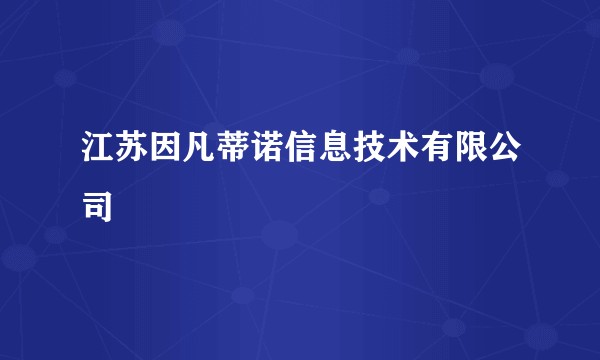 江苏因凡蒂诺信息技术有限公司