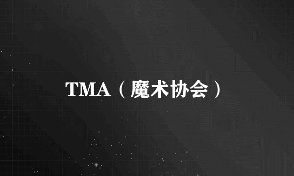 TMA（魔术协会）