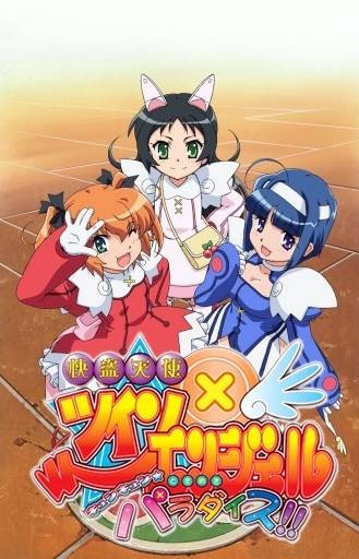 快盗天使双胞胎 ～怦怦☆心跳天堂！！～
