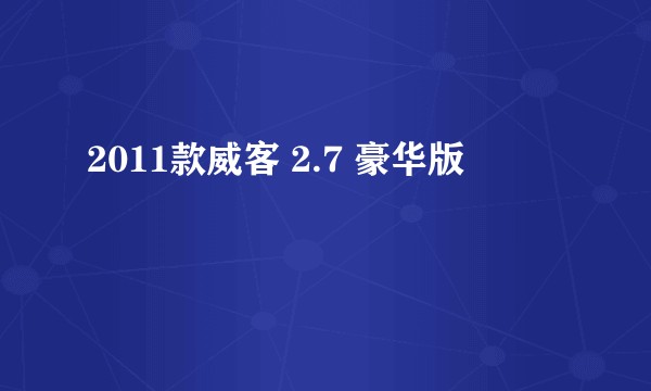 2011款威客 2.7 豪华版