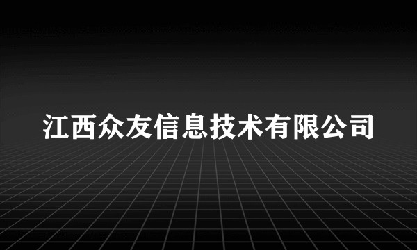 江西众友信息技术有限公司