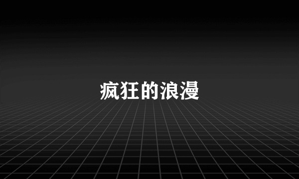 疯狂的浪漫
