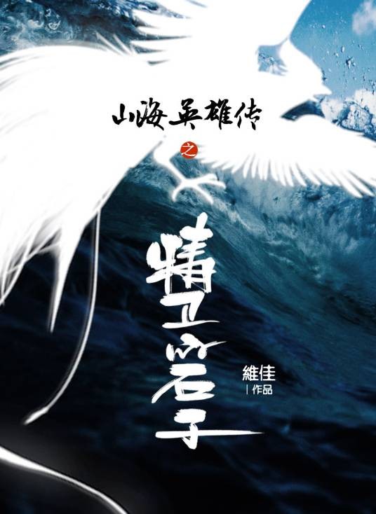 山海英雄传之精卫的石子