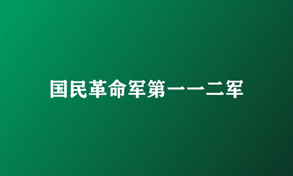 国民革命军第一一二军