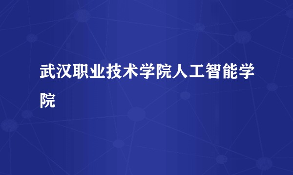 武汉职业技术学院人工智能学院