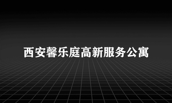西安馨乐庭高新服务公寓