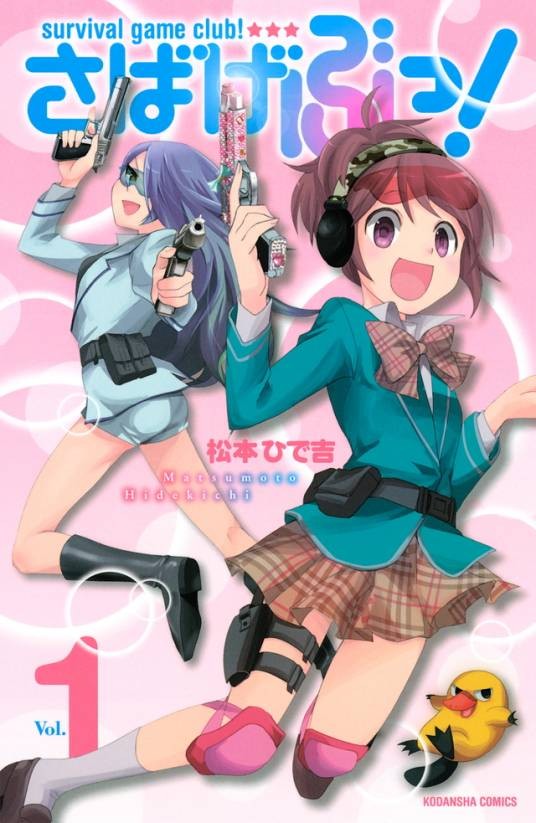 生存游戏社（松本英吉著作的漫画）