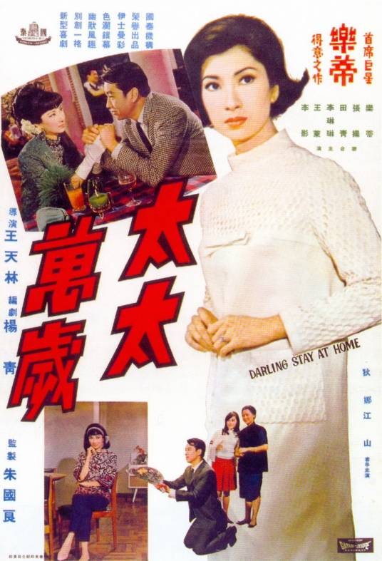 太太万岁(1968年王天林执导的喜剧电影)