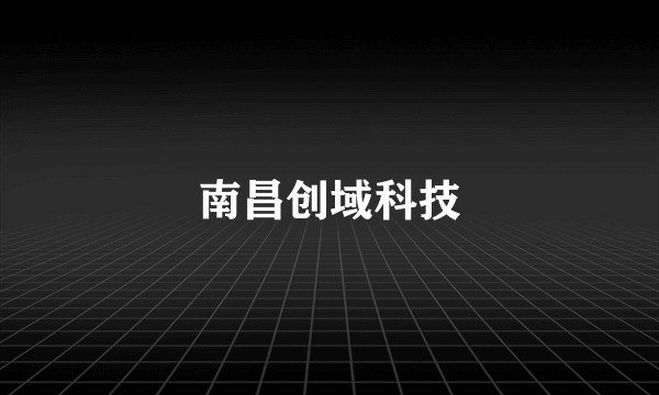 南昌创域科技