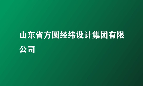 山东省方圆经纬设计集团有限公司