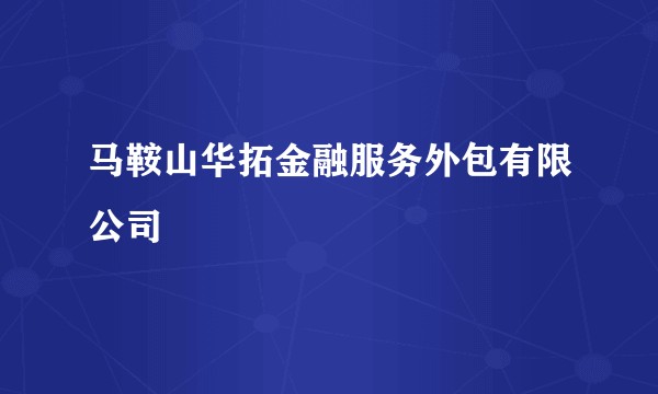 马鞍山华拓金融服务外包有限公司