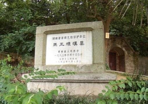 马王堆遗址