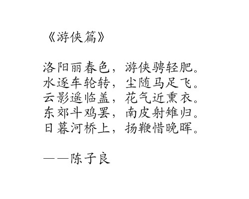 游侠篇（陈子良诗作）