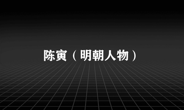 陈寅（明朝人物）