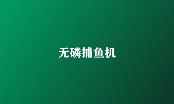无磷捕鱼机