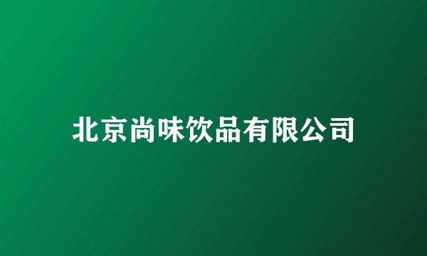 北京尚味饮品有限公司