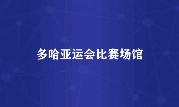 多哈亚运会比赛场馆