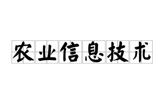 农业信息技术(一种技术)