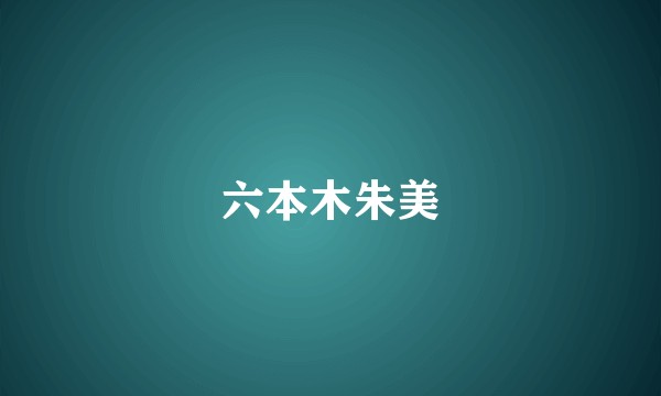 六本木朱美