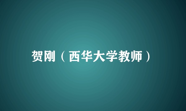 贺刚（西华大学教师）