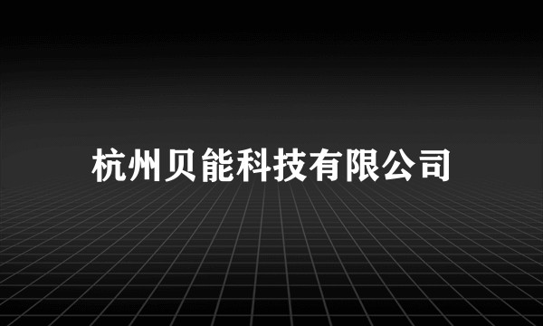 杭州贝能科技有限公司