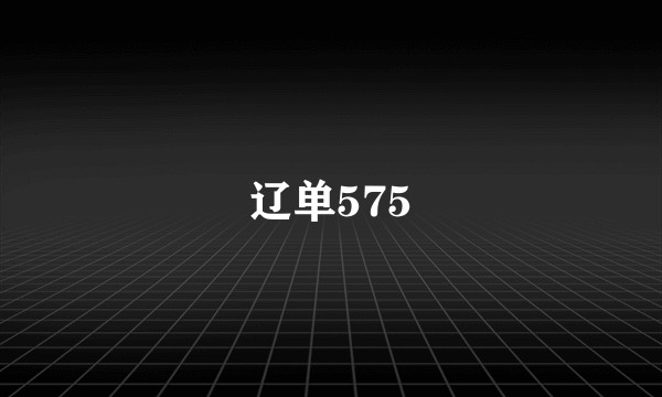 辽单575