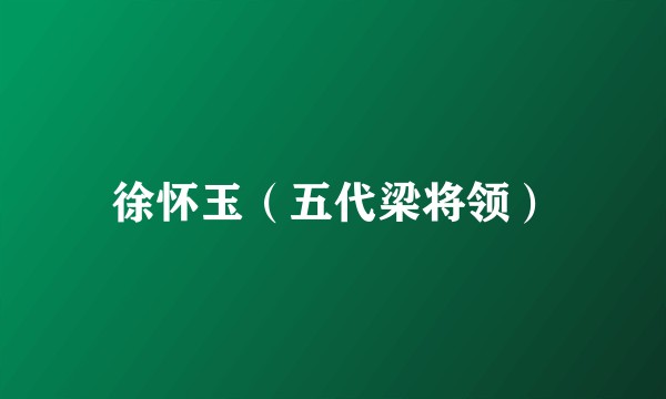 徐怀玉（五代梁将领）