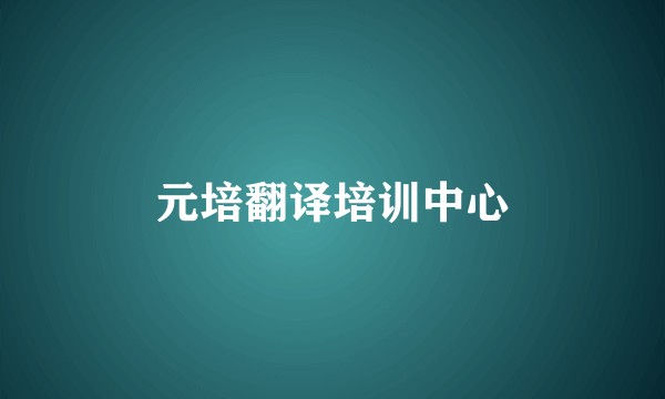 元培翻译培训中心