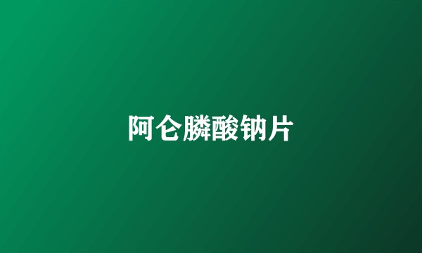 阿仑膦酸钠片