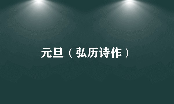 元旦（弘历诗作）
