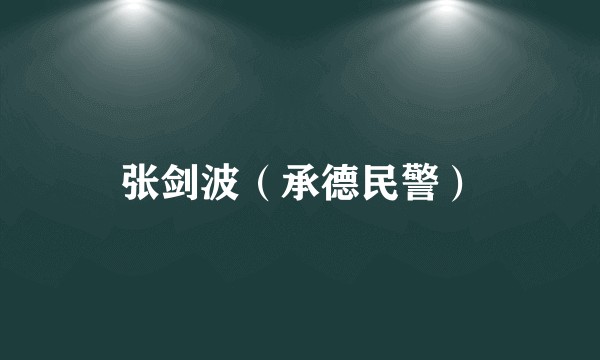 张剑波(承德民警)