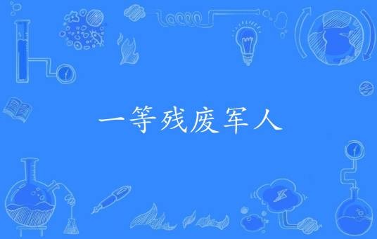 一等残废军人