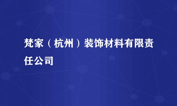 梵家（杭州）装饰材料有限责任公司